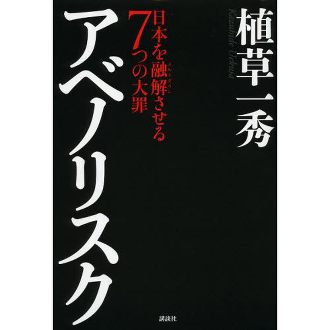 アベノリスク　日本を融解させる７つの大罪