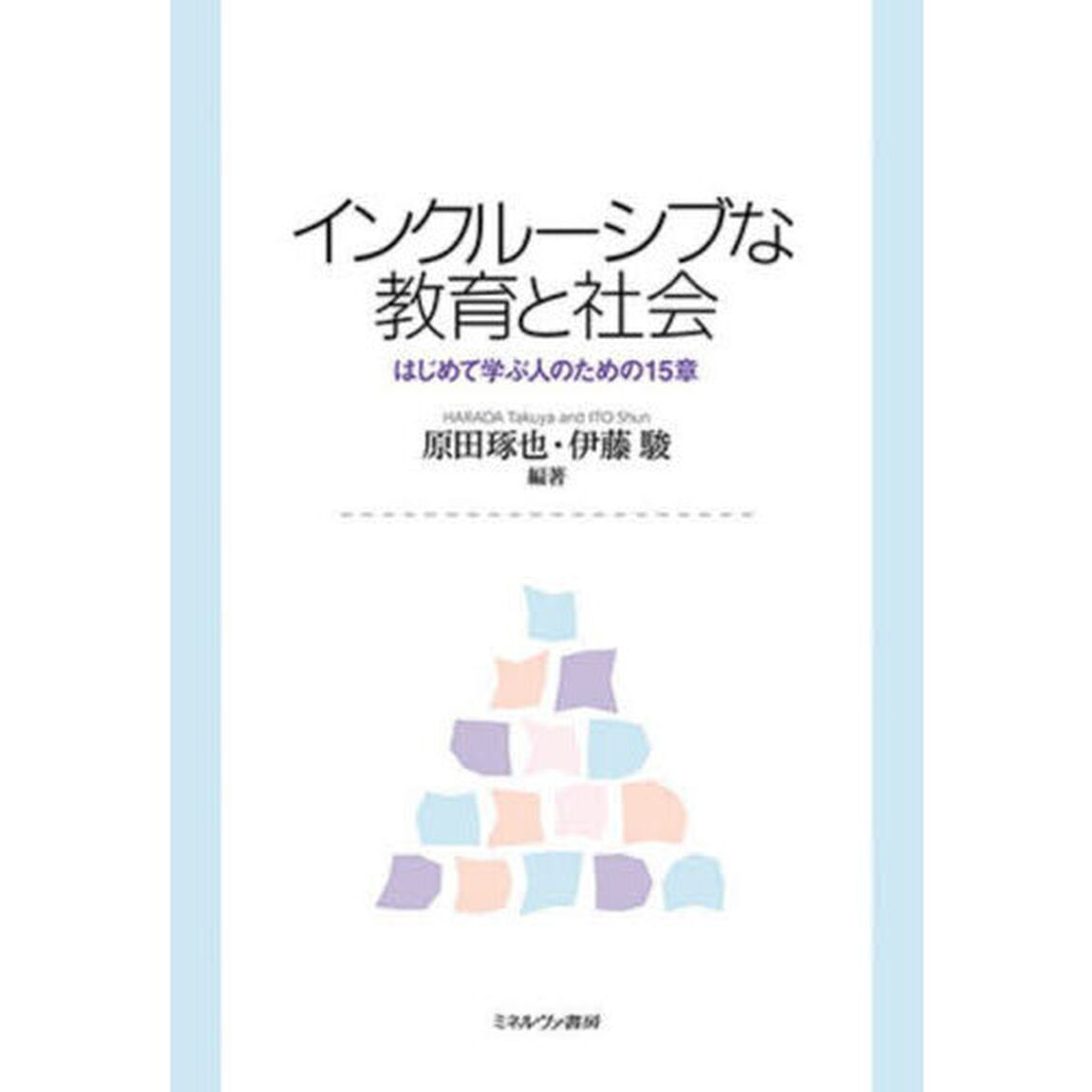 インクルーシブな教育と社会　はじめて学ぶ人のための１５章