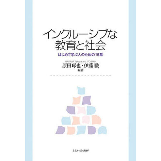 インクルーシブな教育と社会　はじめて学ぶ人のための１５章