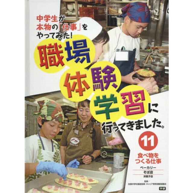 職場体験学習に行ってきました。　中学生が本物の「仕事」をやってみた！　１１「食べ物をつくる仕事　ベーカリー・そば店／洋菓子店」