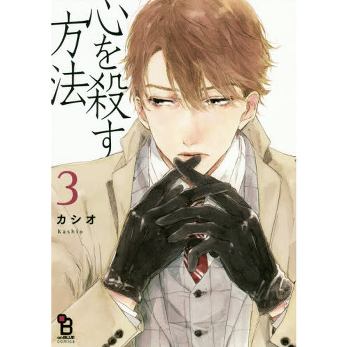 心を殺す方法　　　３