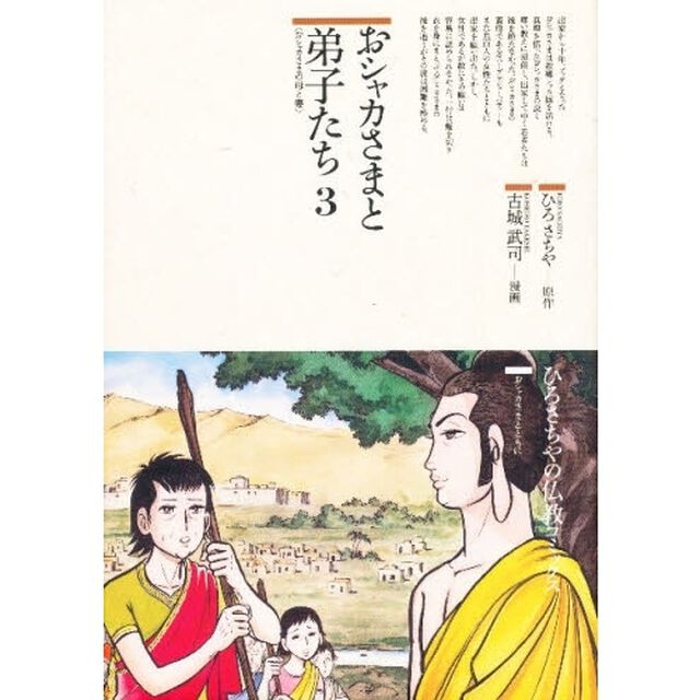 おシャカさまと弟子たち　３「おシャカさまの母と妻」