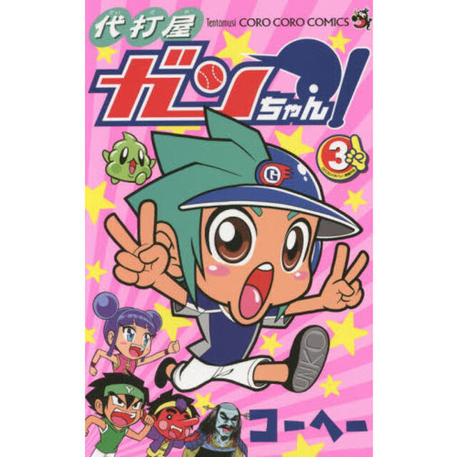 代打屋ガンちゃん！　３