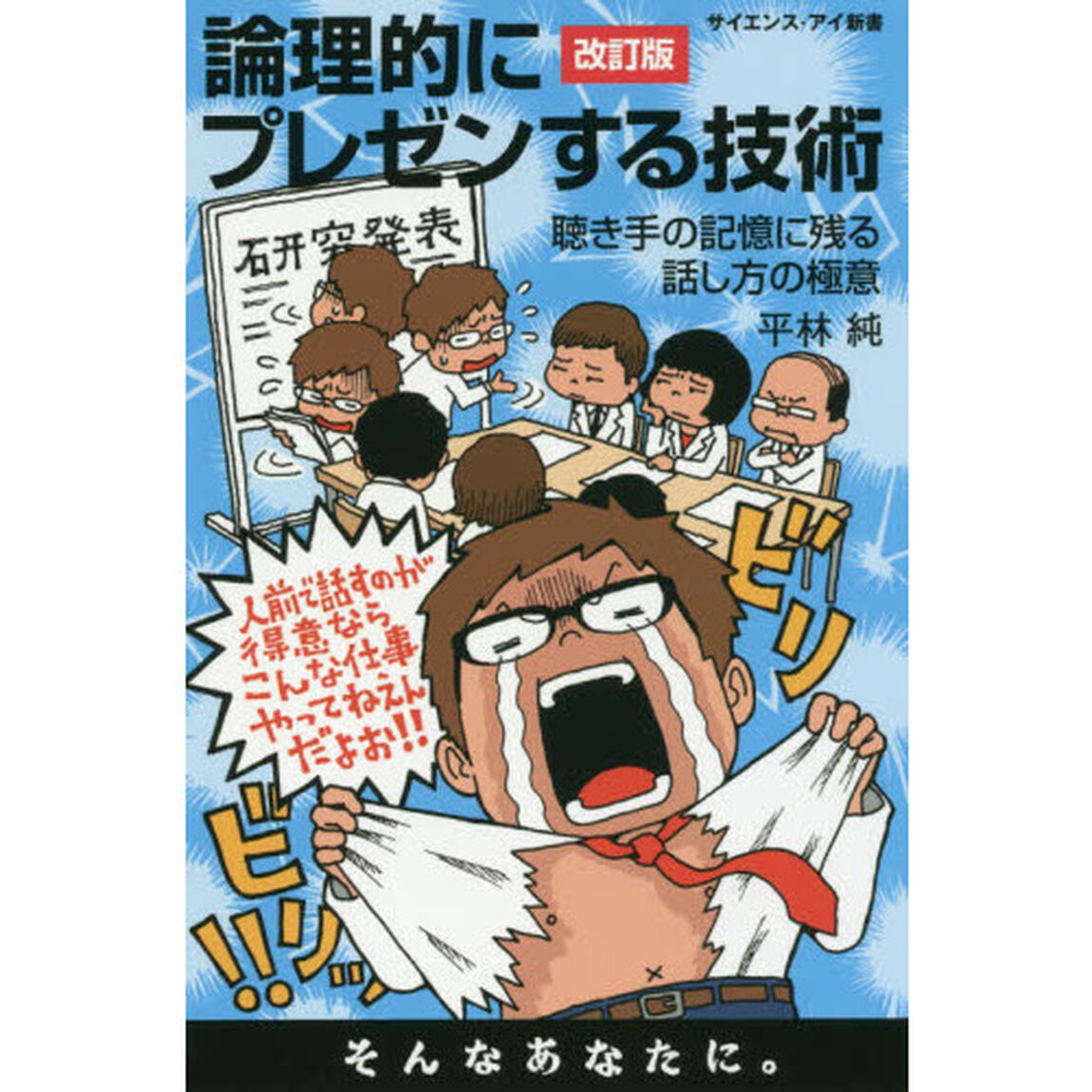 論理的にプレゼンする技術　聴き手の記憶に残る話し方の極意「改訂版」