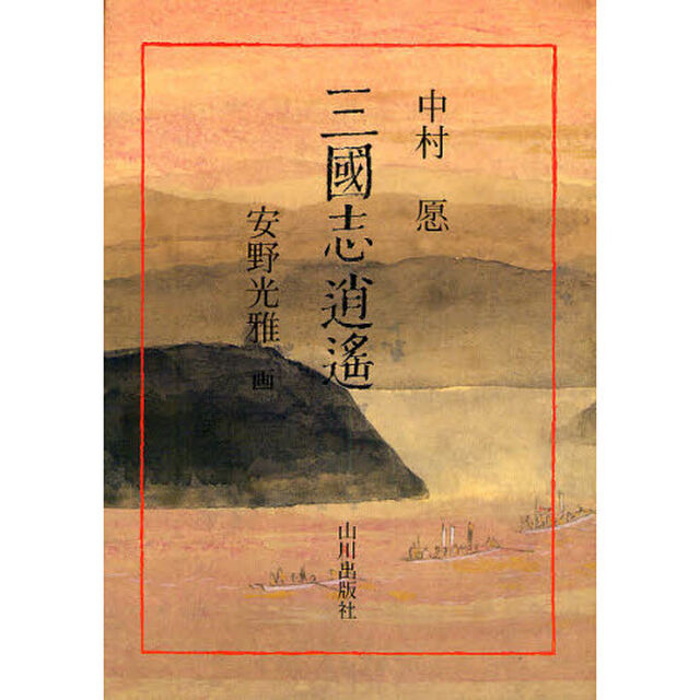 三国志逍遥