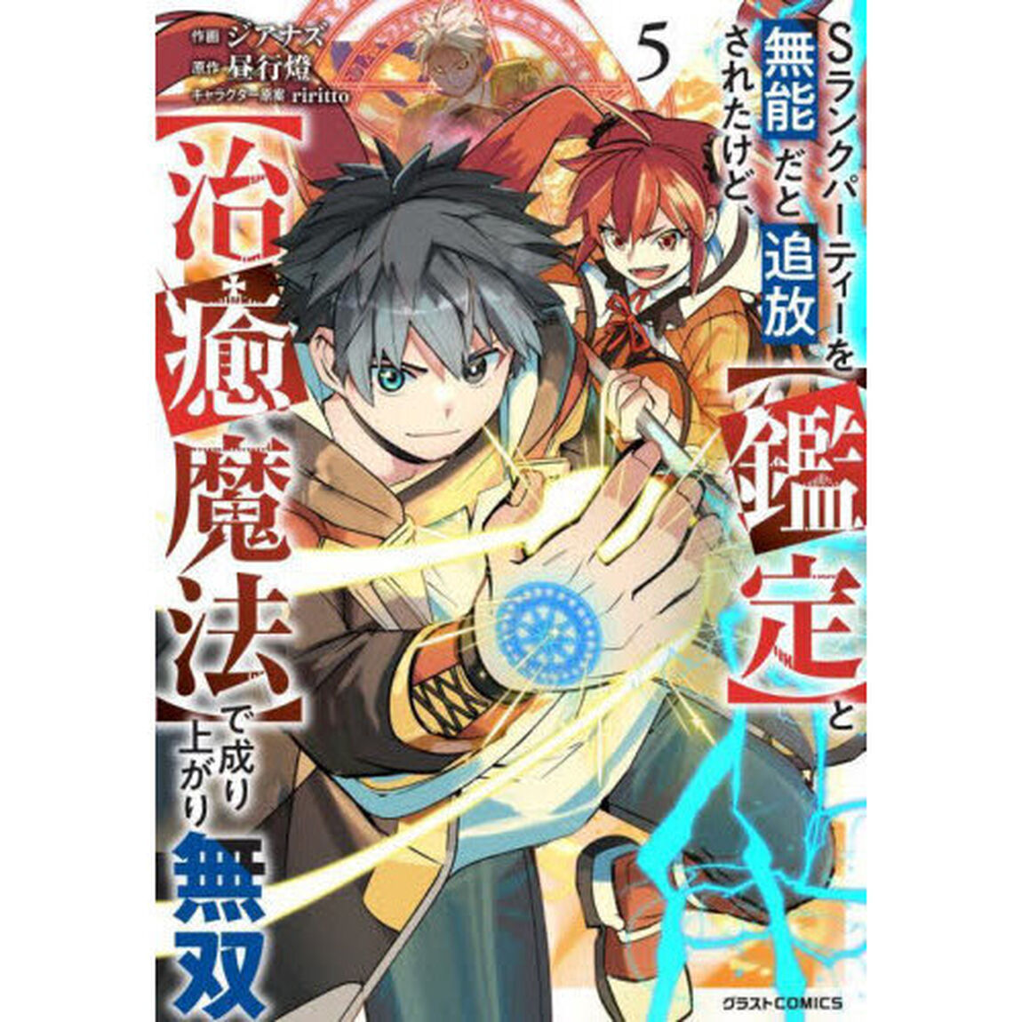 Ｓランクパーティーを無能だと追放されたけど、〈鑑定〉と〈治癒魔法〉で成り上がり無双　５
