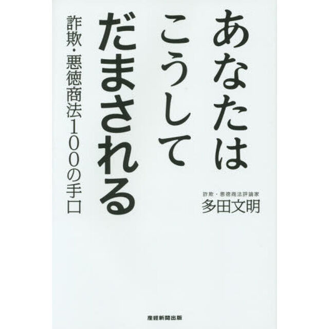 あなたはこうしてだまされる　詐欺・悪徳商法１００の手口