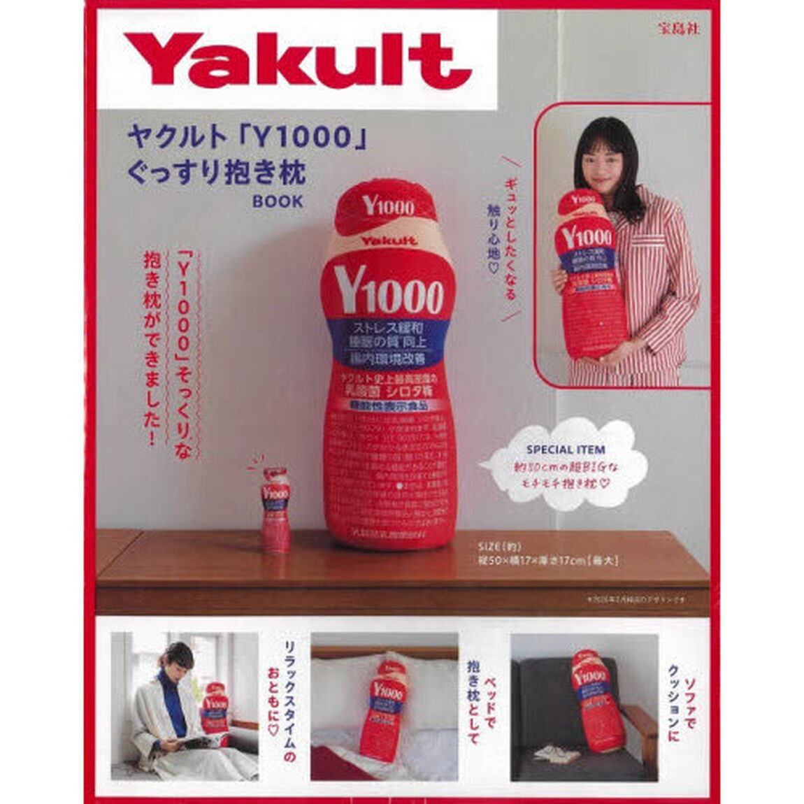 ヤクルト「Ｙ１０００」ぐっすり抱き枕BOOK (宝島社ブランドムック)