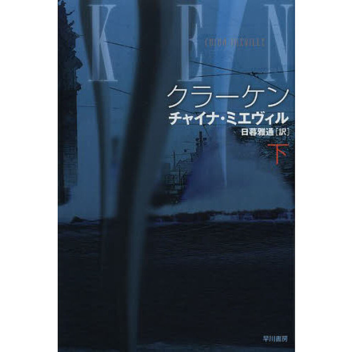 クラーケン　下