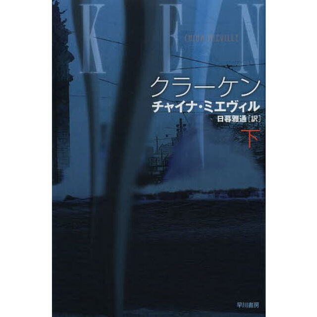 クラーケン　下