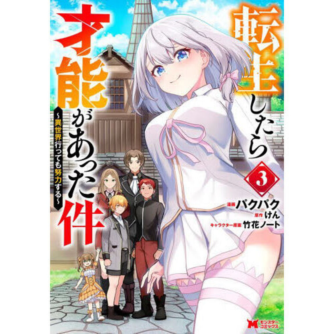 転生したら才能があった件　異世界行っても努力する　３