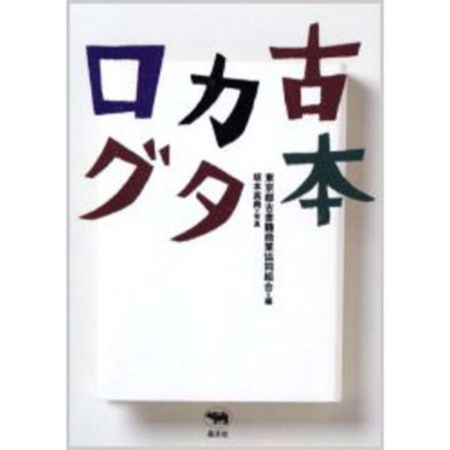 古本カタログ