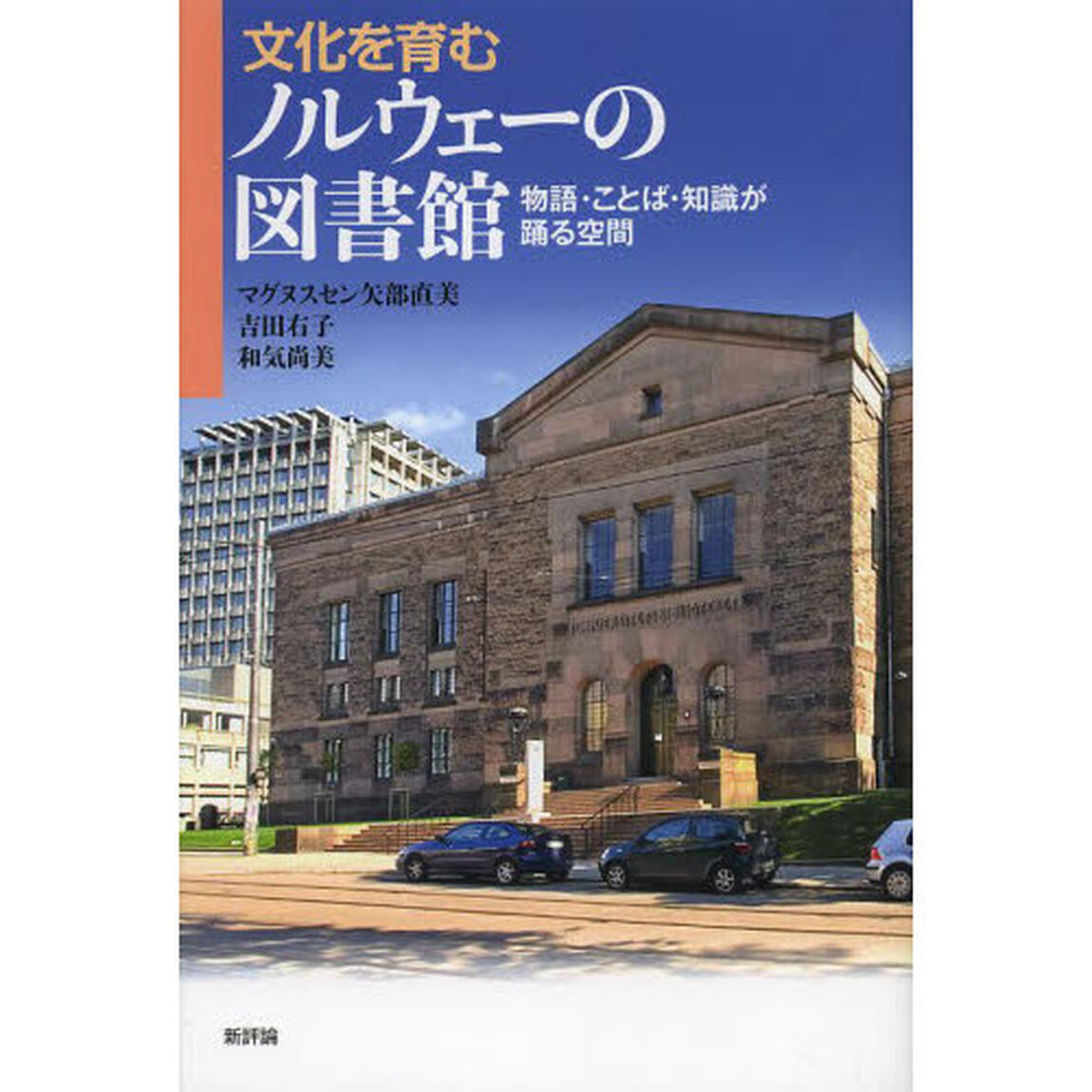 文化を育むノルウェーの図書館　物語・ことば・知識が踊る空間