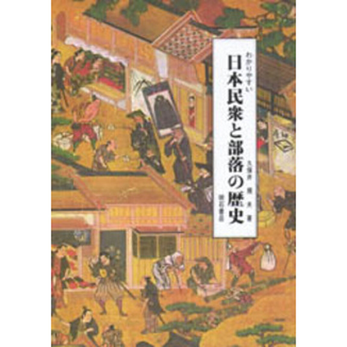 わかりやすい日本民衆と部落の歴史