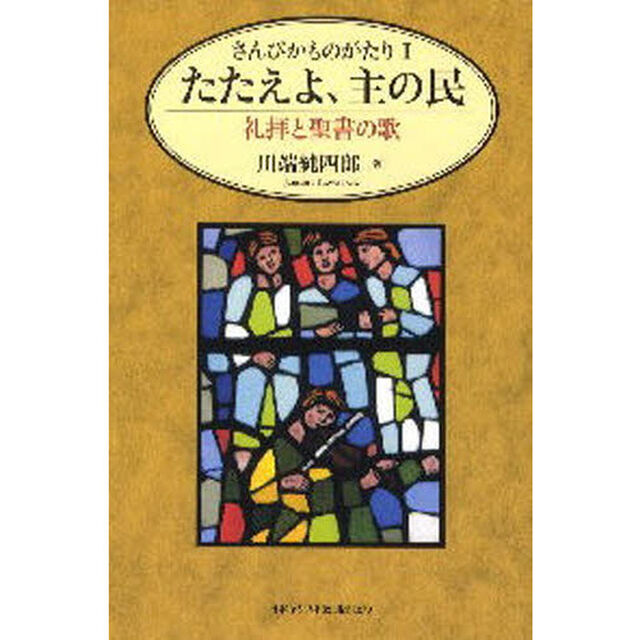 さんびかものがたり　１「たたえよ、主の民　礼拝と聖書の歌」