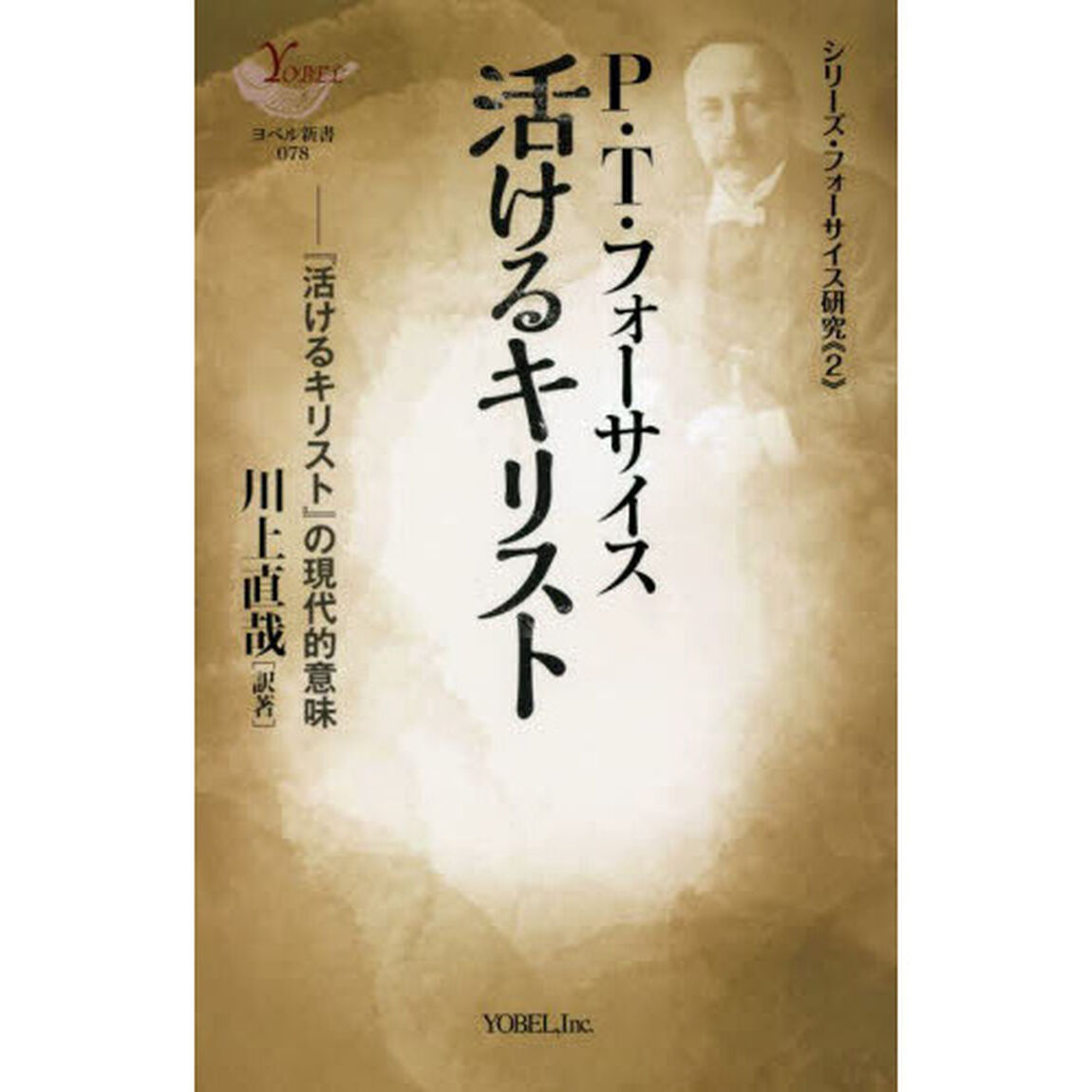 活けるキリスト　『活けるキリスト』の現代的意味