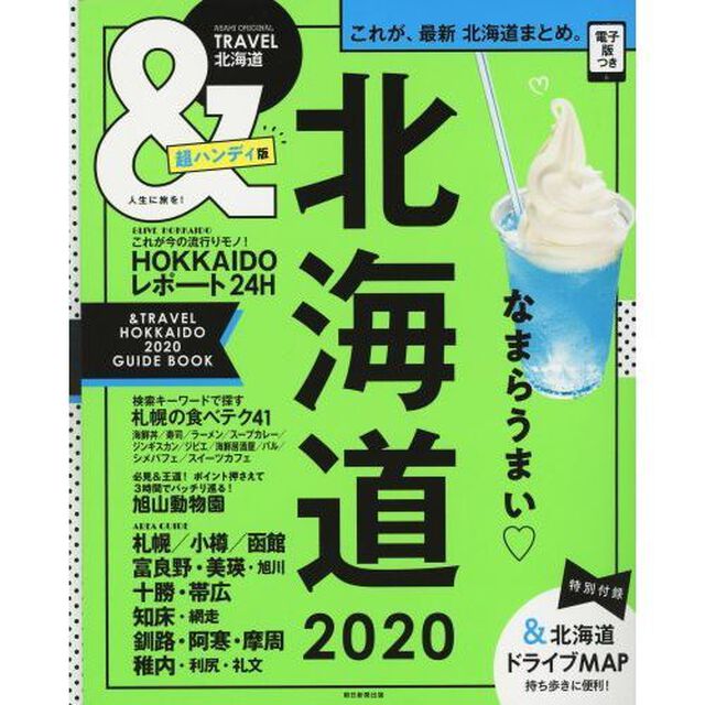 ＆ＴＲＡＶＥＬ北海道　２０２０　超ハンディ版