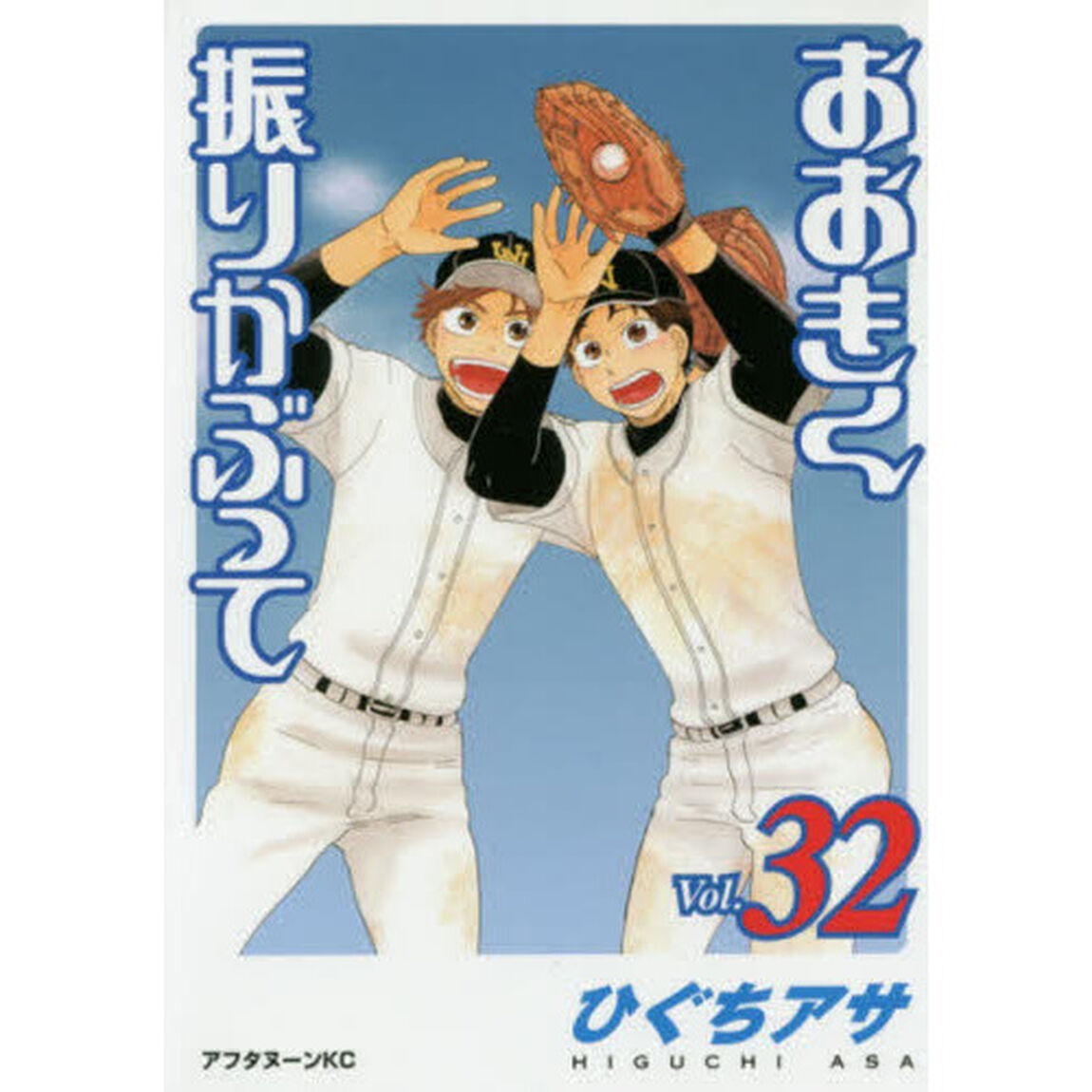 おおきく振りかぶって　３２