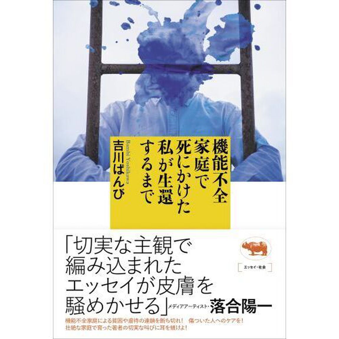 機能不全家庭で死にかけた私が生還するまで