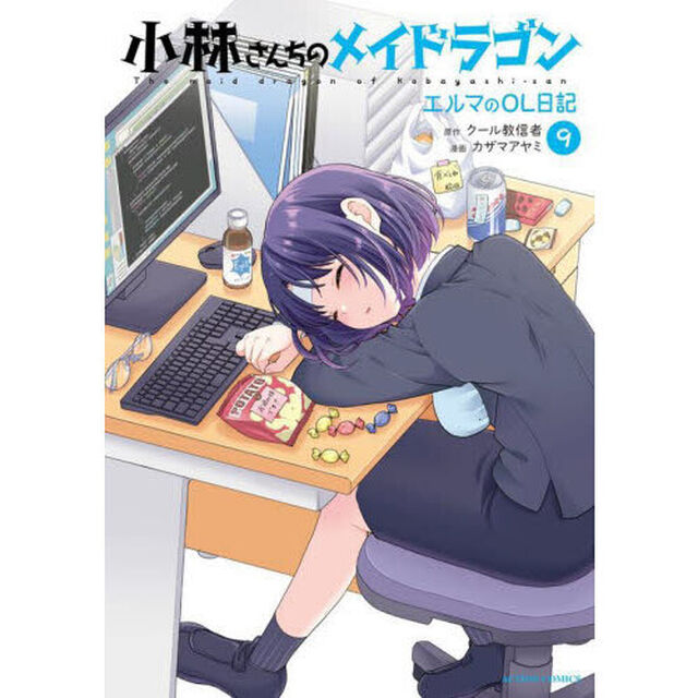 小林さんちのメイドラゴン エルマのＯＬ日記 9