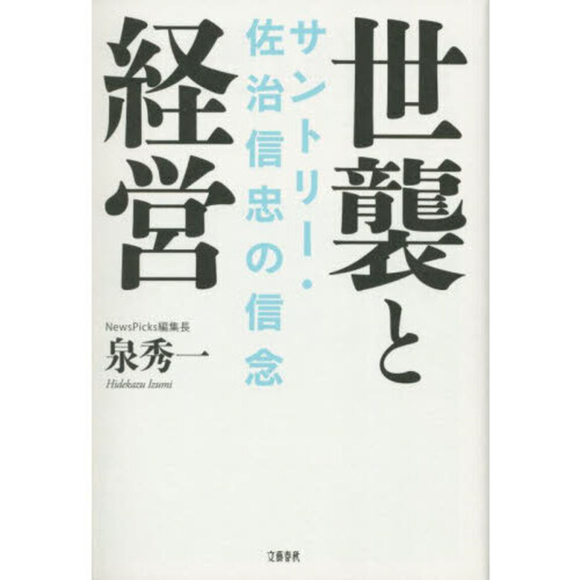 世襲と経営　サントリー・佐治信忠の信念