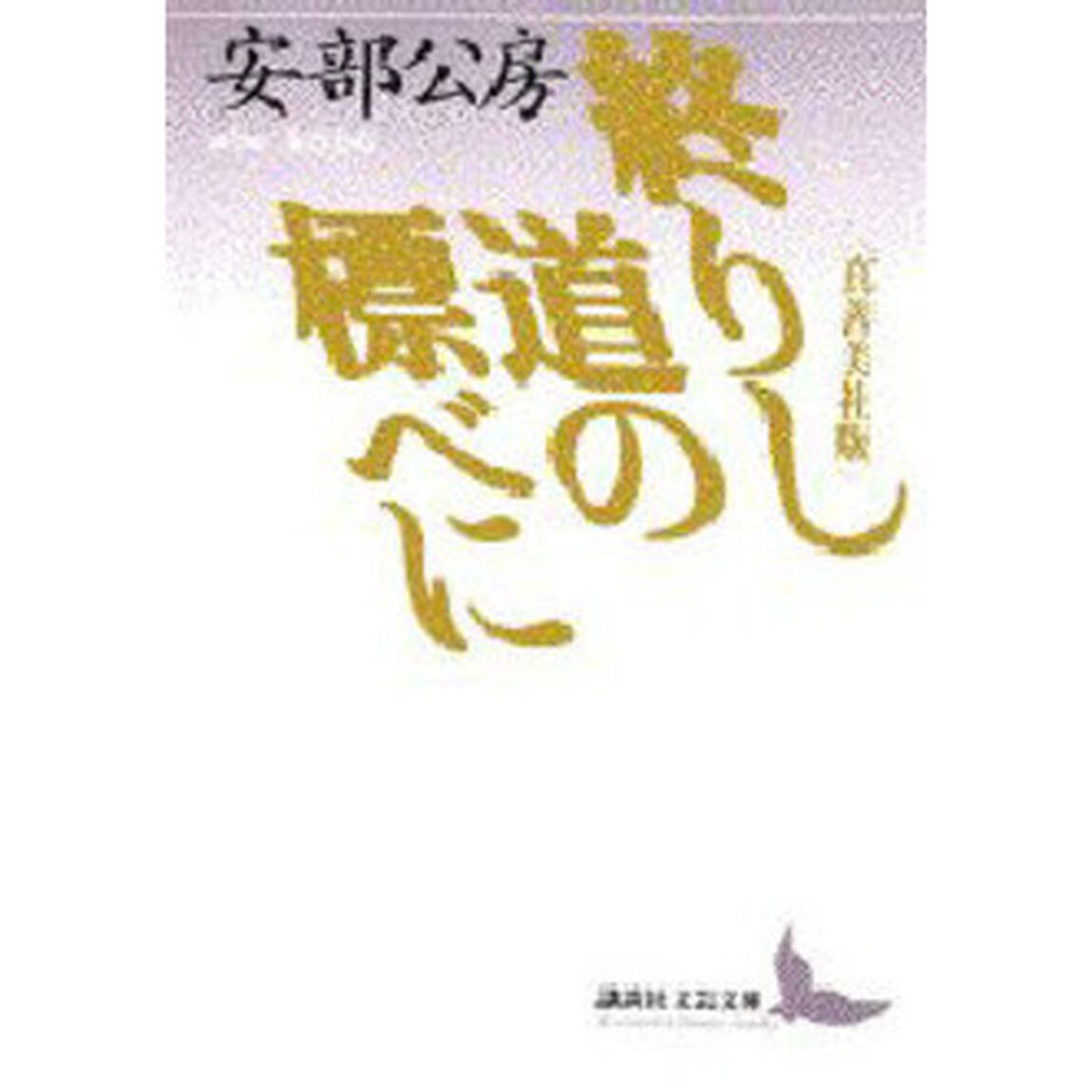 終りし道の標べに　真善美社版
