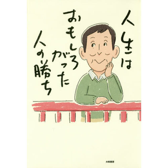人生はおもしろがった人の勝ち