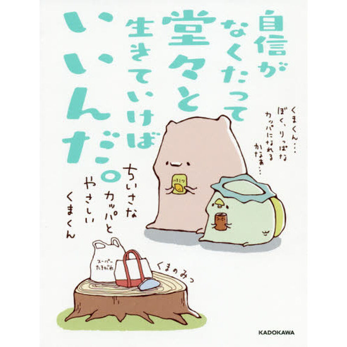 自信がなくたって堂々と生きていけばいいんだ。　ちいさなカッパとやさしいくまくん