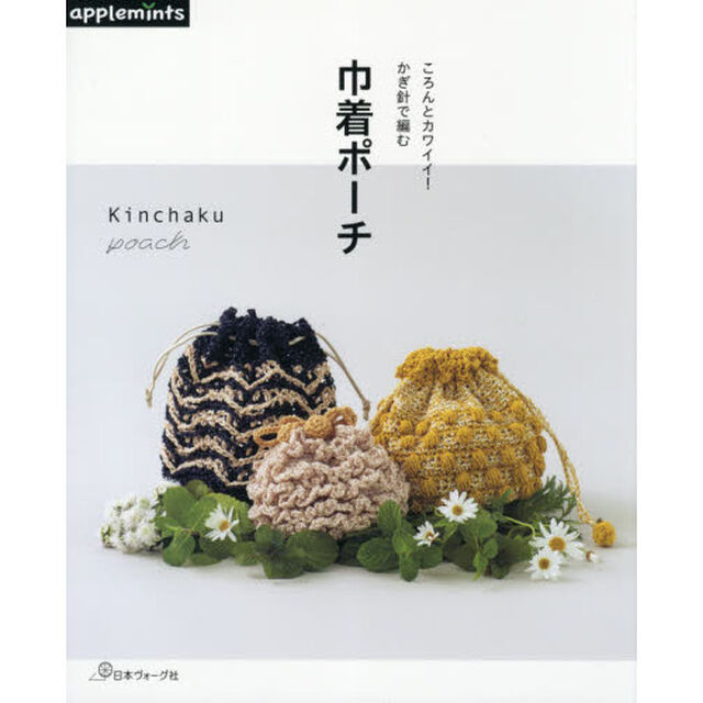ころんとカワイイ！かぎ針で編む巾着ポーチ