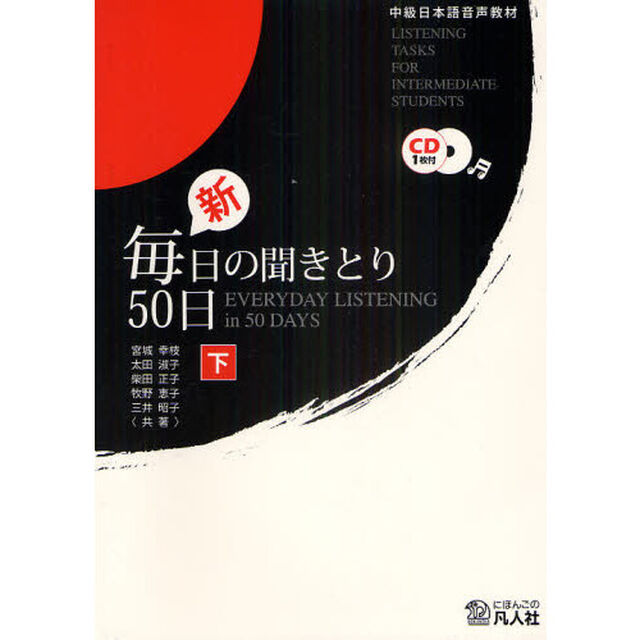 新・毎日の聞きとり５０日　中級日本語音声教材　下「第２版」