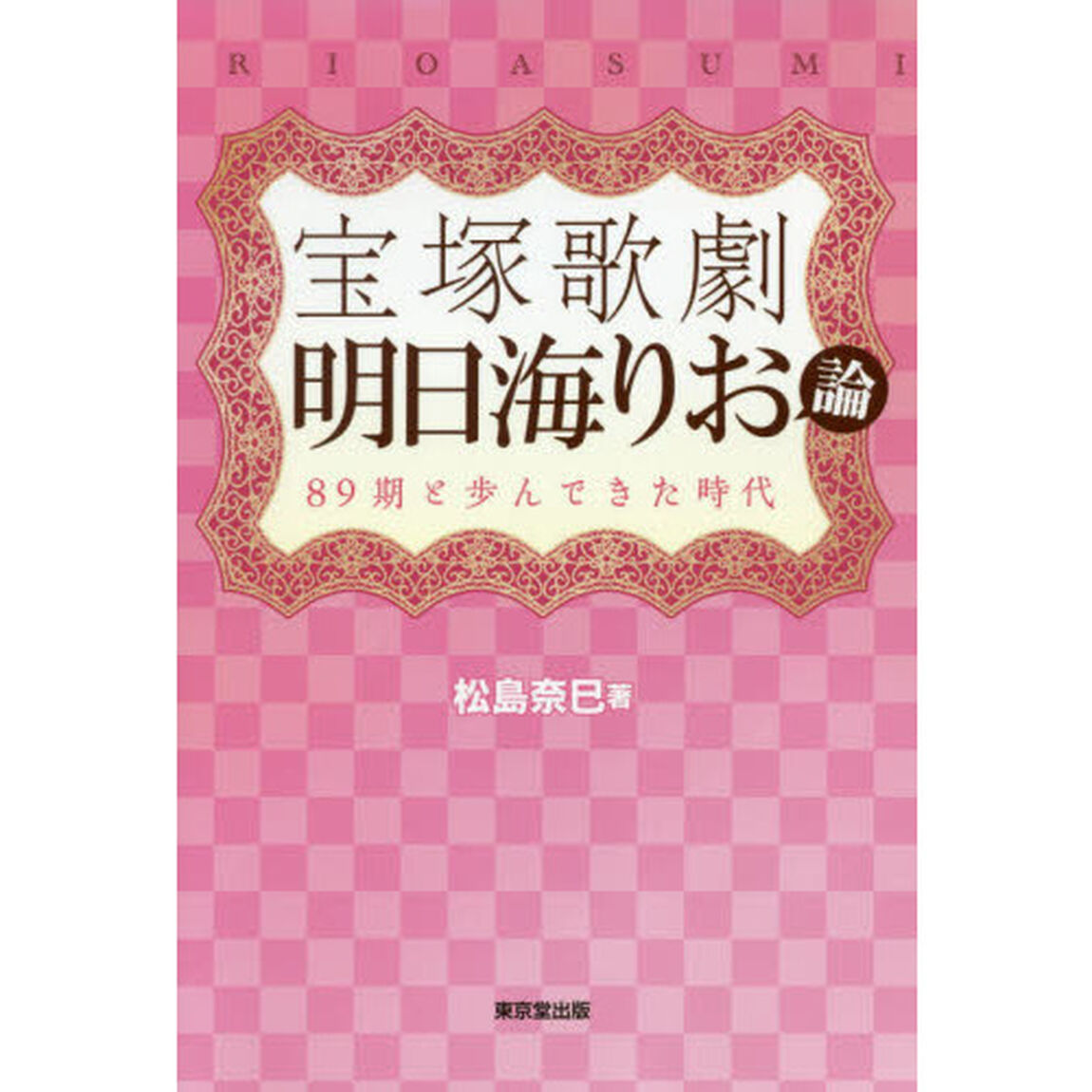 宝塚歌劇明日海りお論　８９期と歩んできた時代