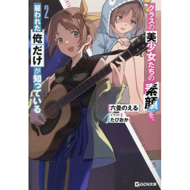 クラスの美少女たちの素顔を、雇われた俺だけが知っている 2