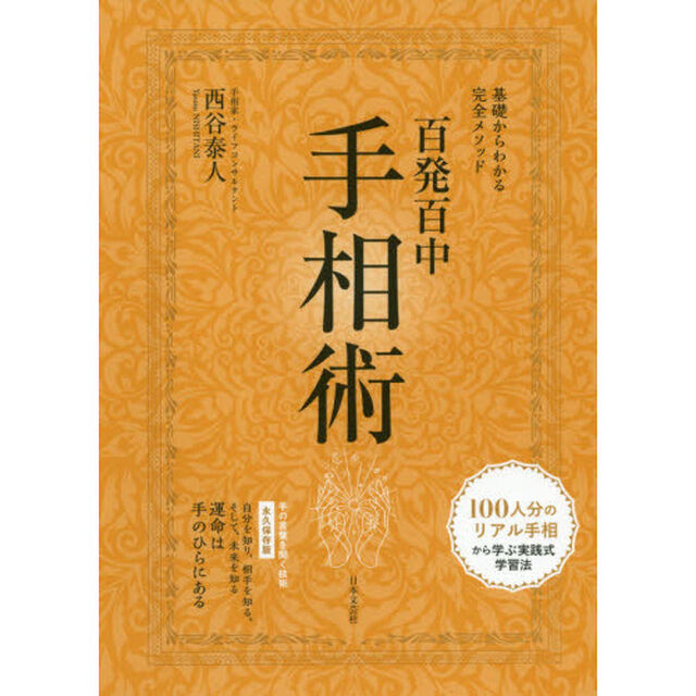 百発百中手相術　基礎からわかる完全メソッド　永久保存版