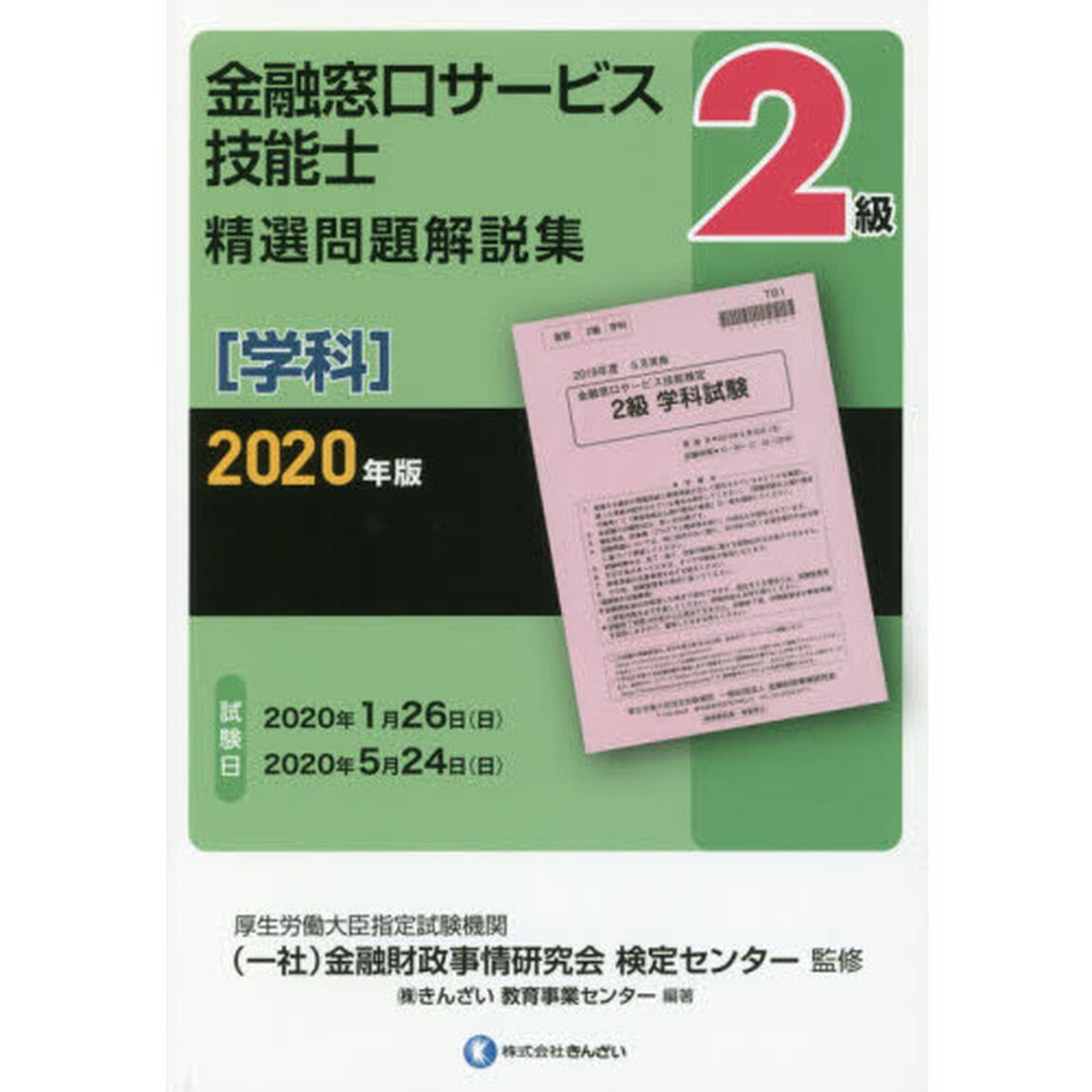 2020年版 2級金融窓口サービス技能士(学科)精選問題解説集