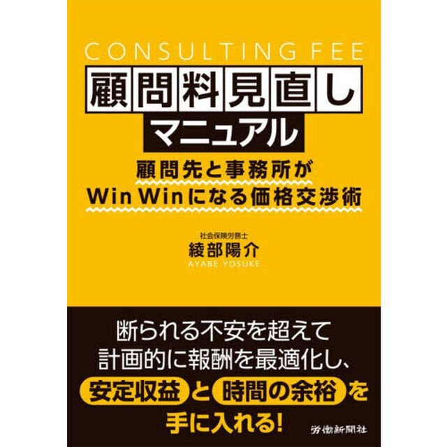 顧問料見直しマニュアル　顧問先と事務所がＷｉｎ　Ｗｉｎになる価格交渉術