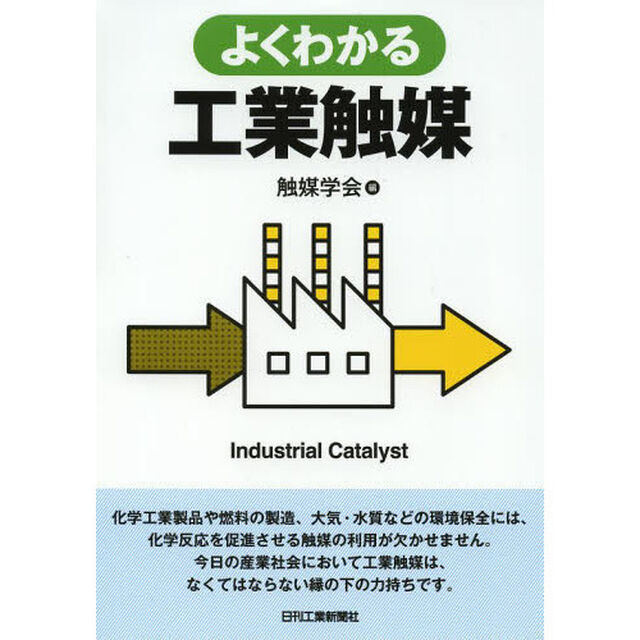 よくわかる工業触媒