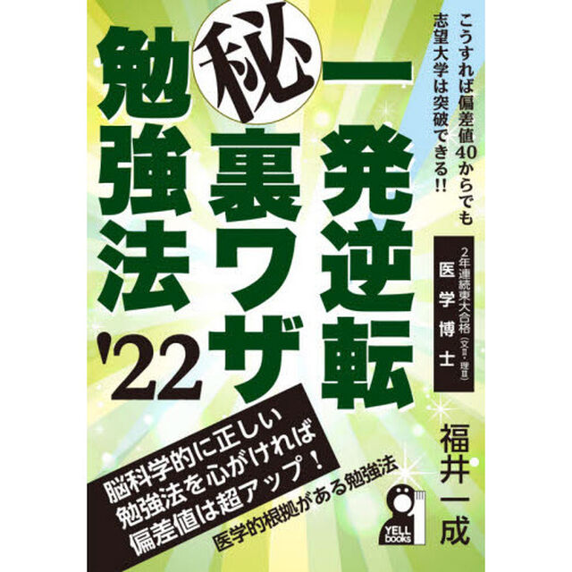 一発逆転マル秘裏ワザ勉強法　&rsquo;２２年版