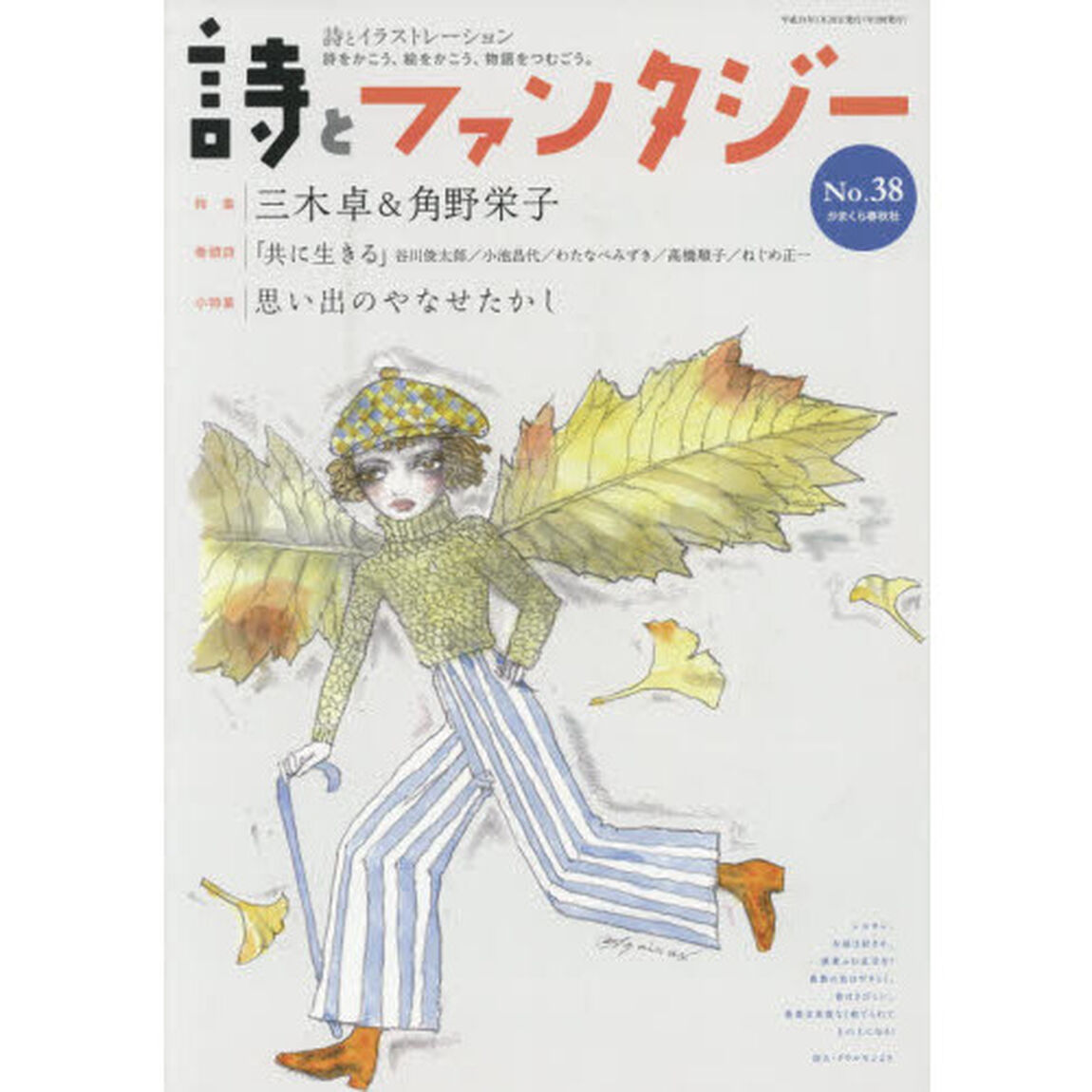 詩とファンタジー　詩とイラストレーション　Ｎｏ．３８「特集・三木卓＆角野栄子」