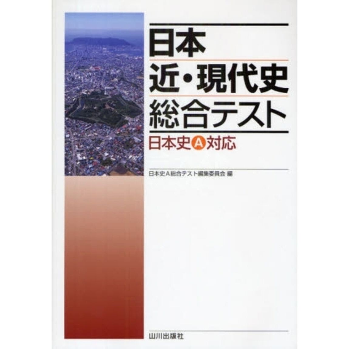 日本近・現代史総合テスト　日本史Ａ対応