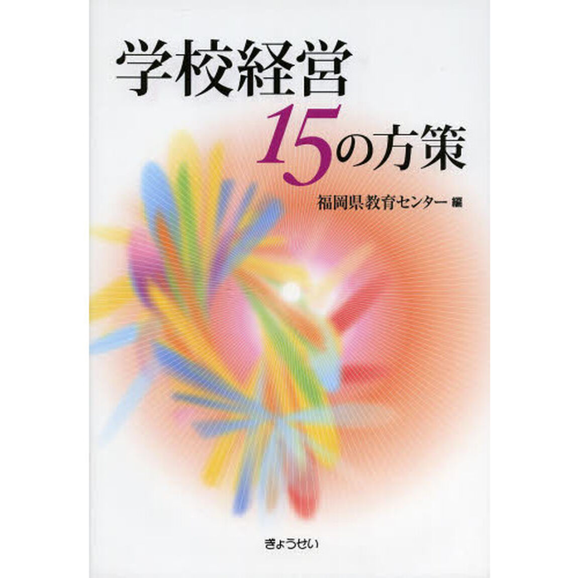 学校経営１５の方策