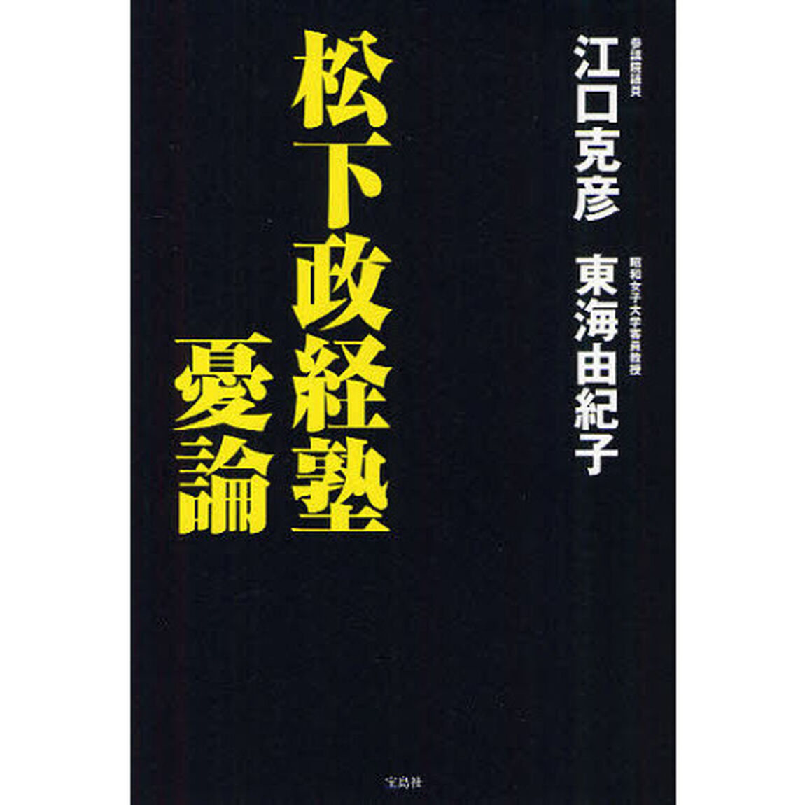 松下政経塾憂論