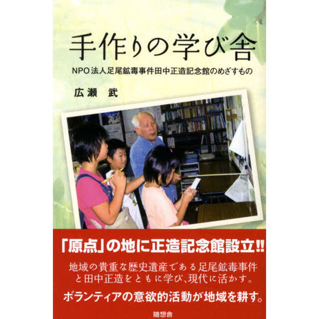 手作りの学び舎　ＮＰＯ法人足尾鉱毒事件田中正造記念館のめざすもの