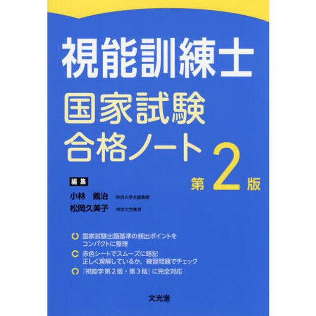 視能訓練士国家試験合格ノート「第２版」