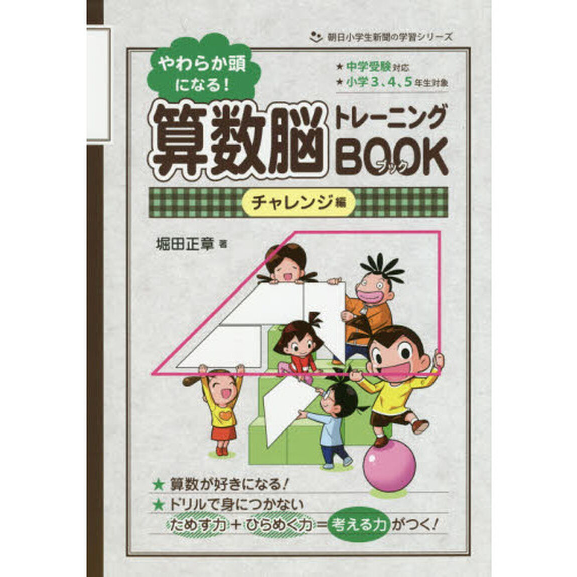 やわらか頭になる！算数脳トレーニングＢＯＯＫ　小学３、４、５年生対象　チャレンジ編