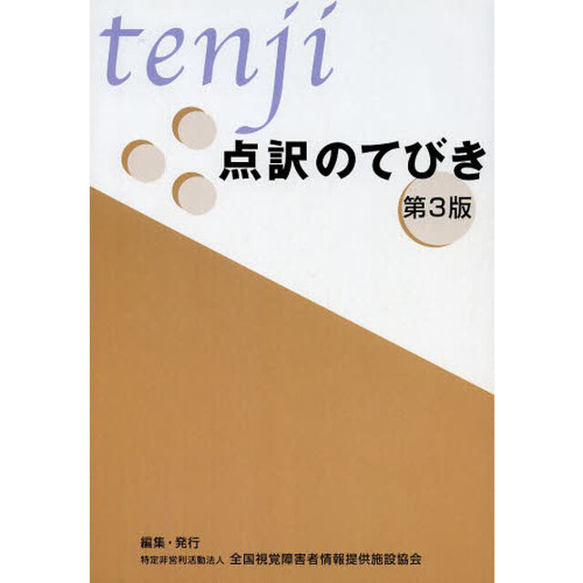 点訳のてびき「第３版一部補訂」