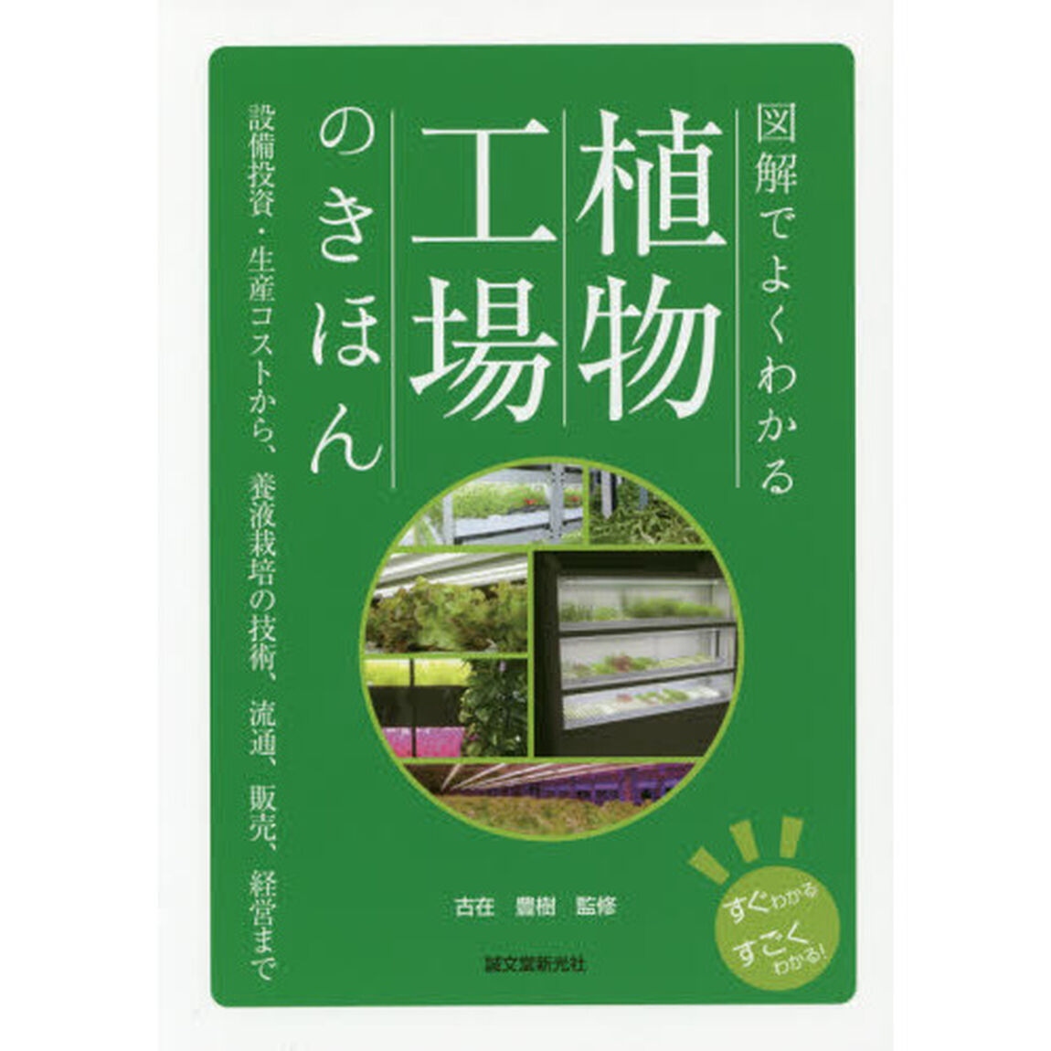 図解でよくわかる植物工場のきほん　設備投資・生産コストから、養液栽培の技術、流通、販売、経営まで