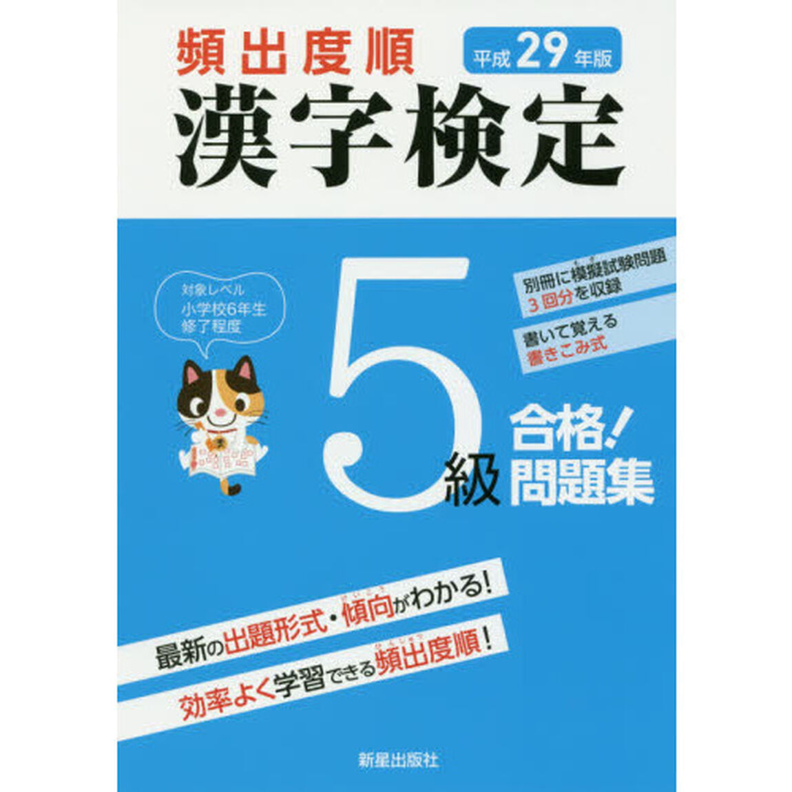 頻出度順漢字検定５級合格！問題集　平成２９年版
