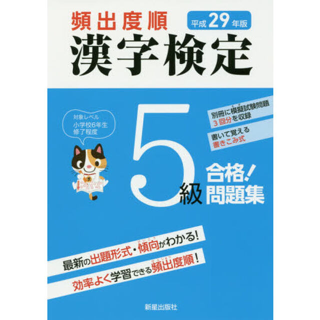 頻出度順漢字検定５級合格！問題集　平成２９年版