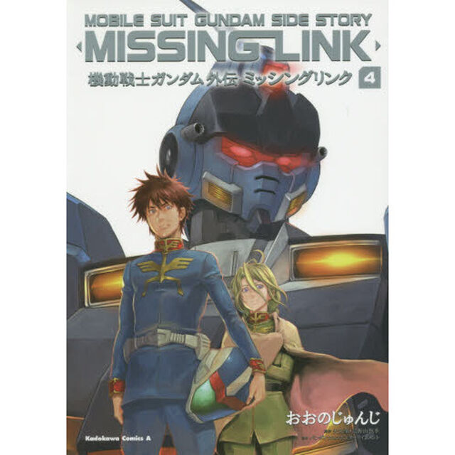 機動戦士ガンダム外伝ミッシングリンク　４