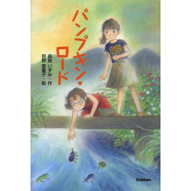 パンプキン・ロード